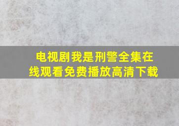 电视剧我是刑警全集在线观看免费播放高清下载