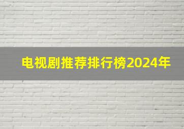 电视剧推荐排行榜2024年