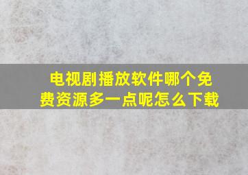 电视剧播放软件哪个免费资源多一点呢怎么下载