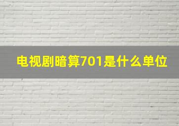 电视剧暗算701是什么单位