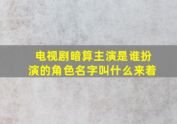 电视剧暗算主演是谁扮演的角色名字叫什么来着