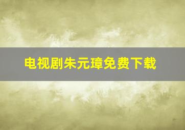 电视剧朱元璋免费下载