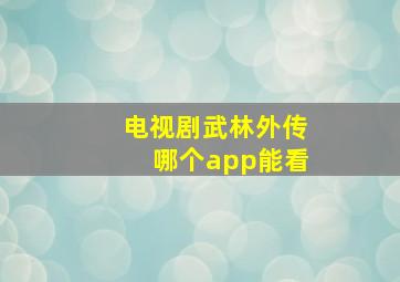 电视剧武林外传哪个app能看