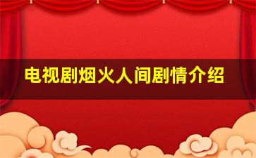 电视剧烟火人间剧情介绍