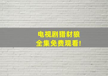 电视剧猎豺狼全集免费观看!