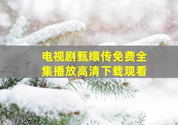 电视剧甄嬛传免费全集播放高清下载观看