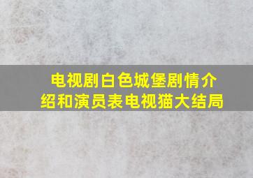 电视剧白色城堡剧情介绍和演员表电视猫大结局