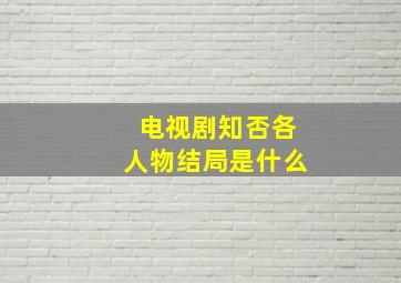 电视剧知否各人物结局是什么