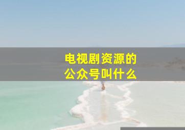 电视剧资源的公众号叫什么