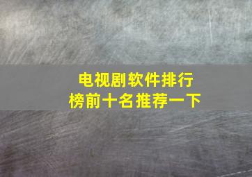 电视剧软件排行榜前十名推荐一下