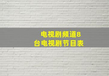 电视剧频道8台电视剧节目表