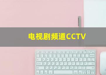 电视剧频道CCTV