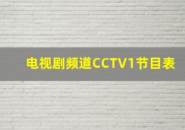 电视剧频道CCTV1节目表