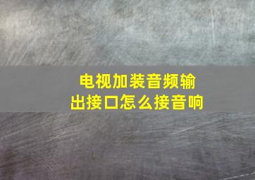 电视加装音频输出接口怎么接音响