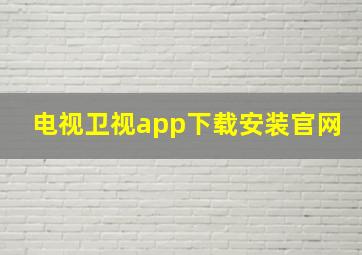 电视卫视app下载安装官网