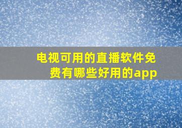 电视可用的直播软件免费有哪些好用的app