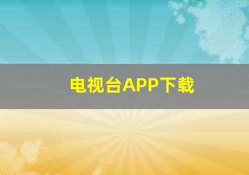 电视台APP下载