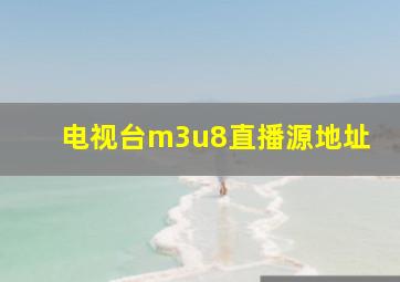 电视台m3u8直播源地址