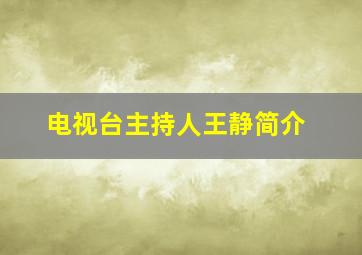 电视台主持人王静简介