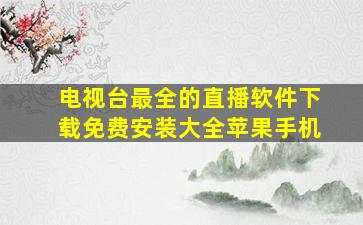 电视台最全的直播软件下载免费安装大全苹果手机