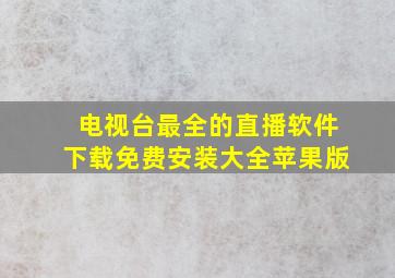 电视台最全的直播软件下载免费安装大全苹果版