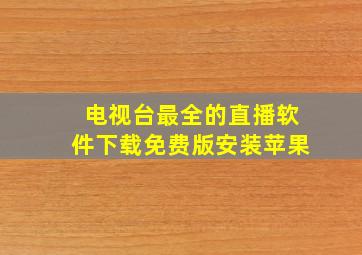 电视台最全的直播软件下载免费版安装苹果