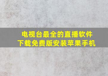 电视台最全的直播软件下载免费版安装苹果手机