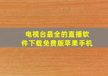 电视台最全的直播软件下载免费版苹果手机