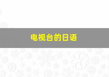 电视台的日语