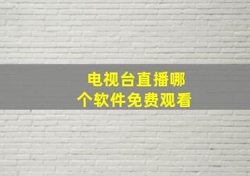 电视台直播哪个软件免费观看