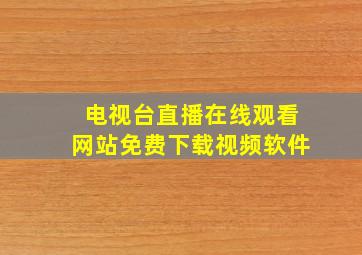 电视台直播在线观看网站免费下载视频软件