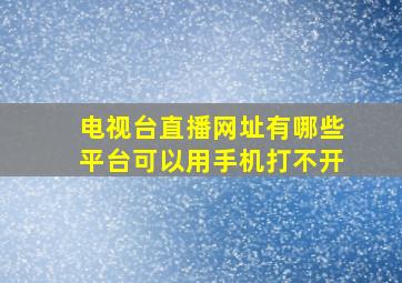 电视台直播网址有哪些平台可以用手机打不开