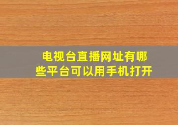 电视台直播网址有哪些平台可以用手机打开