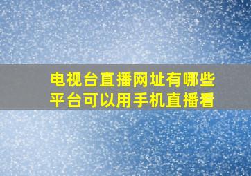 电视台直播网址有哪些平台可以用手机直播看