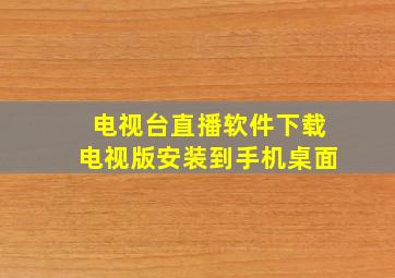 电视台直播软件下载电视版安装到手机桌面