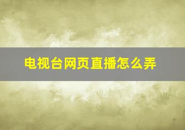 电视台网页直播怎么弄