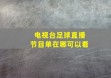 电视台足球直播节目单在哪可以看