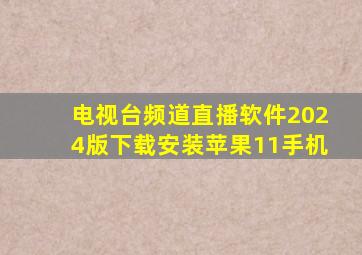 电视台频道直播软件2024版下载安装苹果11手机