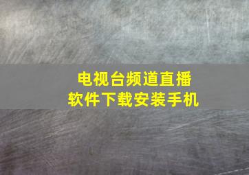 电视台频道直播软件下载安装手机