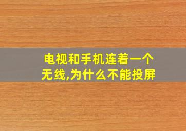 电视和手机连着一个无线,为什么不能投屏