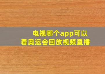 电视哪个app可以看奥运会回放视频直播