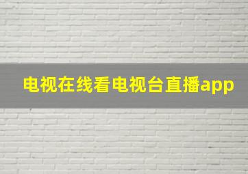 电视在线看电视台直播app