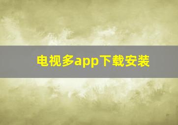 电视多app下载安装