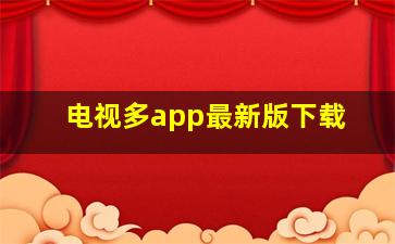 电视多app最新版下载