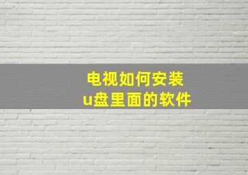 电视如何安装u盘里面的软件