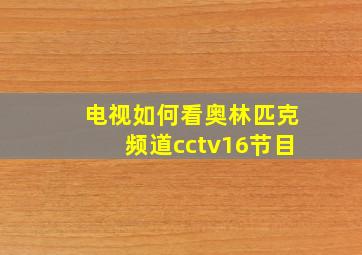 电视如何看奥林匹克频道cctv16节目