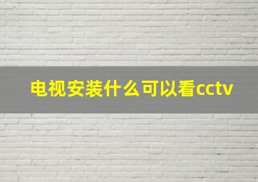 电视安装什么可以看cctv