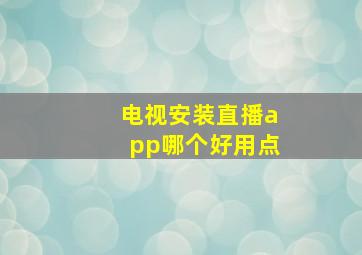 电视安装直播app哪个好用点