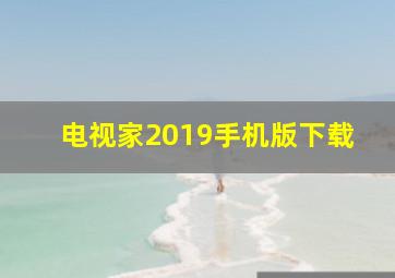 电视家2019手机版下载