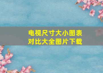 电视尺寸大小图表对比大全图片下载